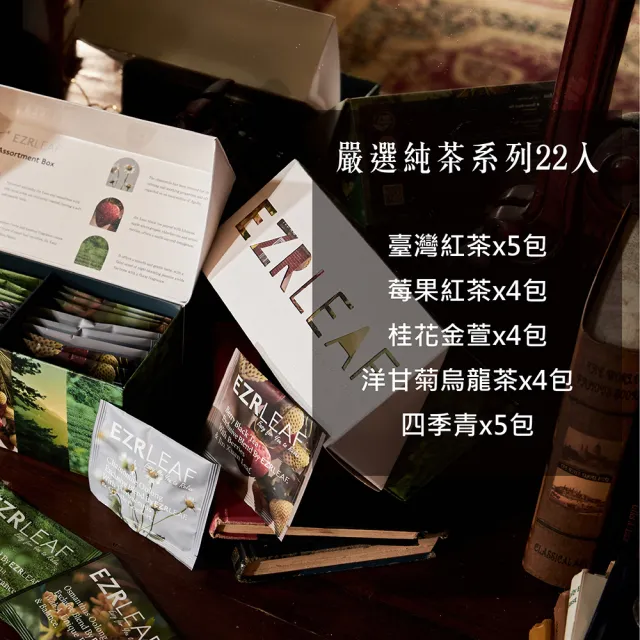 【EZR Leaf 一澤茶】嚴選純茶系列組22入/盒_附提袋(台灣好茶/原葉/立體茶包/送禮自用)
