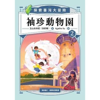 【momoBOOK】袖珍動物園2：探索臺灣大冒險(電子書)