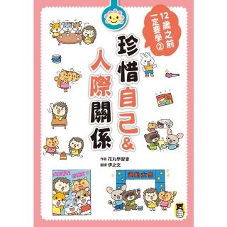 【momoBOOK】12歲之前一定要學：2 珍惜自己&人際關係(電子書)