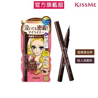 【KISSME 奇士美】花漾美姬零阻力眼線液筆0.4ml(2色任選)