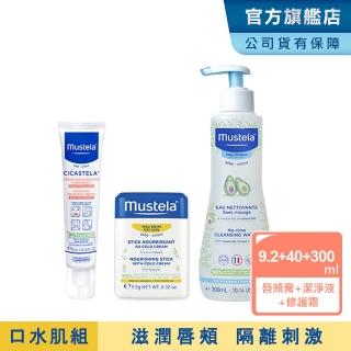 【Mustela 慕之恬廊】口水肌養護組(高效唇頰雙護膏9.2g+免用水潔淨液300ml+修護霜40ml)