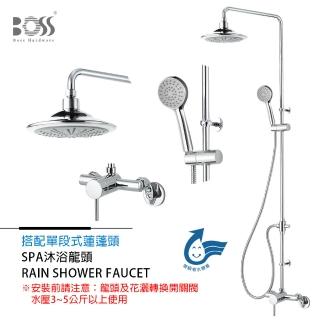 【BOSS】簡約舒適 SPA沐浴龍頭組(無安裝)