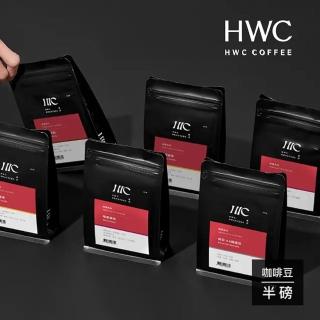 【HWC 黑沃咖啡】花果單品-半磅咖啡豆 227g/包(熱帶金調、橙影芒韻、莓香舞曲)