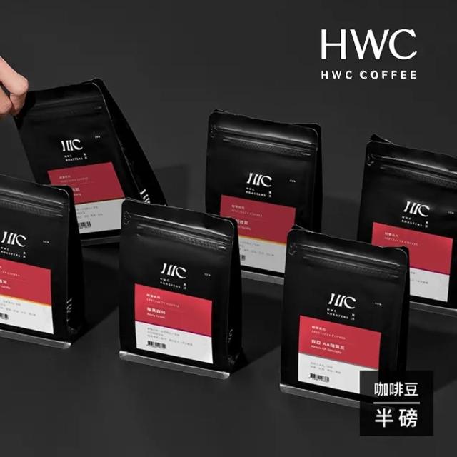 【HWC 黑沃咖啡】花果單品-半磅咖啡豆 227g/包(熱帶金調、橙影芒韻、莓香舞曲)