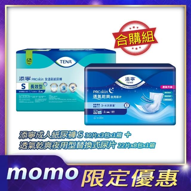 【添寧】長效型 成人紙尿褲S 30片x3包x1箱+透氣乾爽夜用型替換式尿片 22片x8包x1箱(合購)