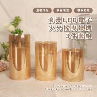 【模擬火苗】浪漫LED電子火光搖曳蠟燭-3件套組(無火無煙 小夜燈 氣氛燈 神明 佛燈 神桌燈 公媽 交換禮物)