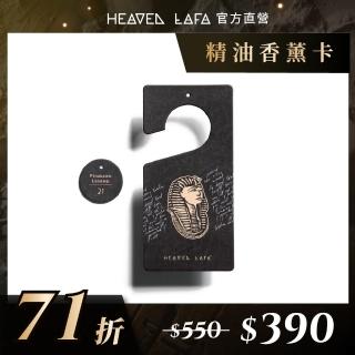 【HEAVEN LAFA 天堂費洛香】精油香薰卡(05芭絲特貓神 /09歐西斯國王 /21法老王帝國 /31古埃及神殿)