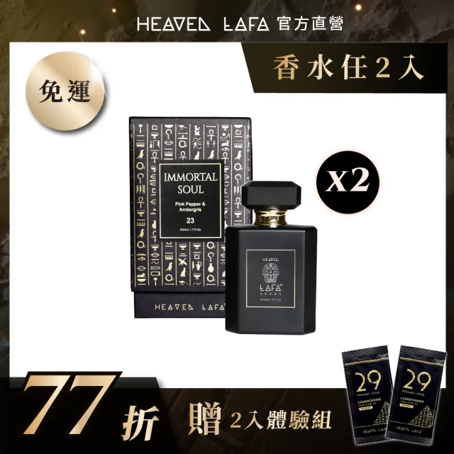 【LAFA天堂費洛香】中性香水(任選2款香水．享77折)