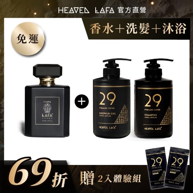 【HEAVEN LAFA 天堂費洛香】香水+洗髮露+沐浴露(任選各3入．享69折)