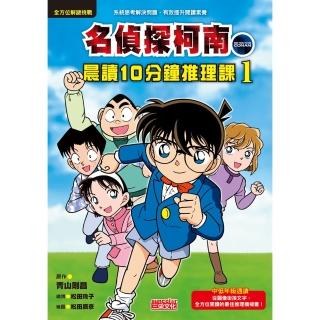 【momoBOOK】名偵探柯南晨讀10分鐘推理課1(電子書)