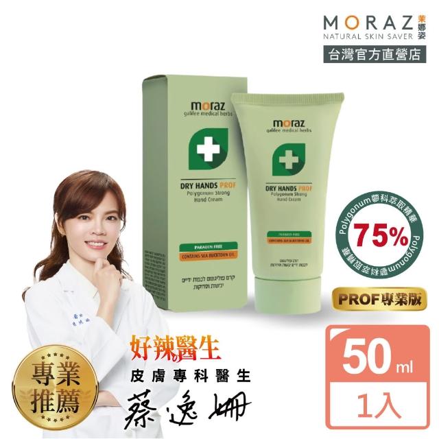 【Moraz 茉娜姿】潤澤修護手霜50ml(專業版PROF)