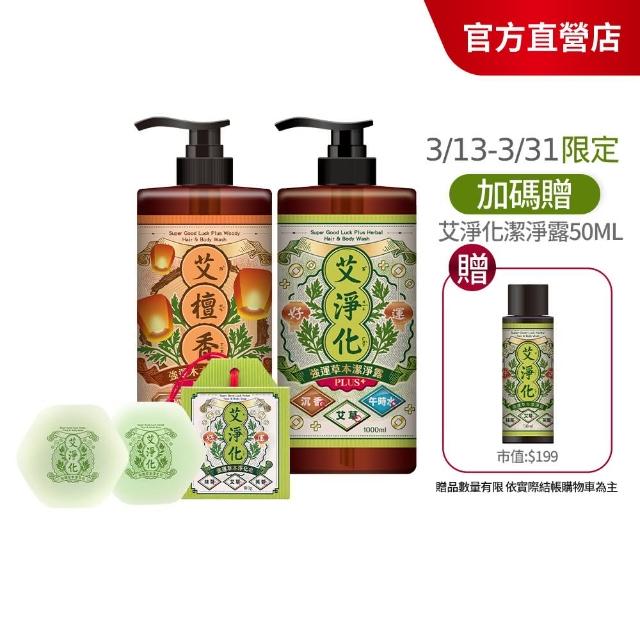 【美吾髮】艾淨化強運PLUS草本除穢雙皂組(潔淨露1000ml＋艾淨化手工洗面皂100gx2/艾草/檀香/艾草皂/手工皂)