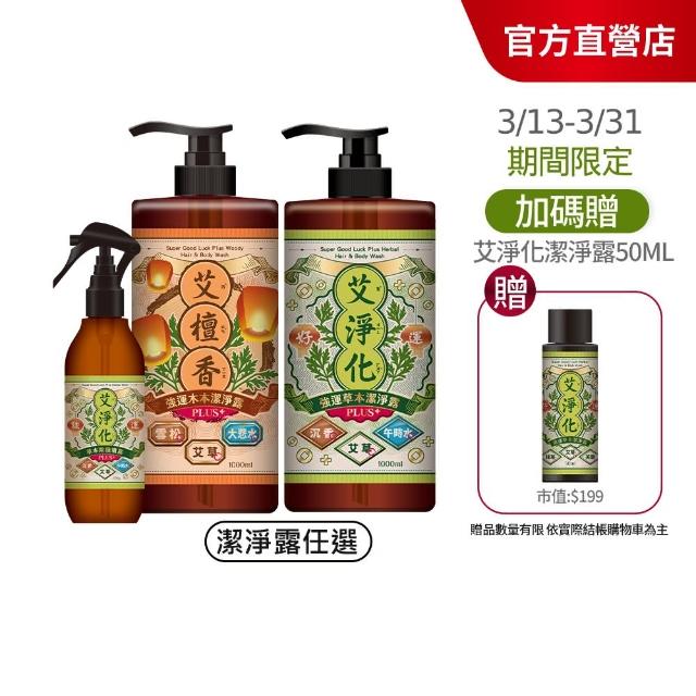 【美吾髮】艾淨化 強運能量Plus加大版除穢淨化超值組(潔淨露1000ml+除穢噴霧300g/艾草沐浴乳/艾草/午時水)