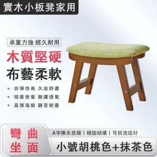【美麗家】可拆洗實木小凳子 客廳茶几沙發凳 換鞋凳 墊腳凳 小板凳(高彈海棉 棉麻布料 結實耐用)