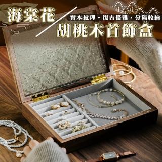 【waim life 暖暖生活】復古海棠花胡桃木飾品防塵收納盒(收納盒 實木收納 首飾盒 珠寶盒)