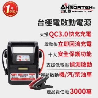 【ANBORTEH 安伯特】臺極電啟動電源ABT-D2330 一年保固(救車電源 汽機車救援 緊急照明)