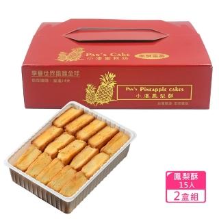 【小潘鳳梨酥】鳳梨酥裸裝禮盒15入*2盒(不附提袋)