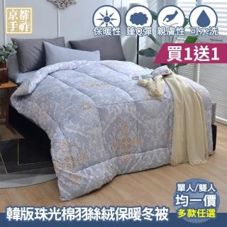 【京都手祚】買1送1 韓版珠光棉羽絲絨可水洗保暖冬被(單人/雙人 均一價/多款可選/棉被)