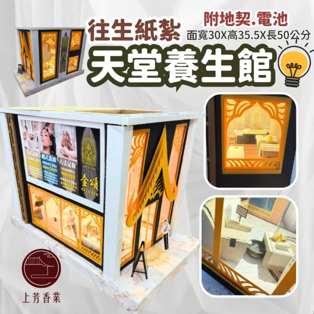 【上芳香業】往生紙紮 紙紮養生館 洗頭 紙紮按摩館(附地契 有燈光 滿七 火化 店員)