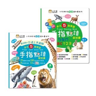 【小牛津】手指點讀認知書2入組(動物/交通工具+ㄅㄆㄇ/ABC/123 有聲互動遊戲)