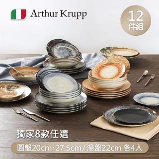 【Arthur Krupp】義大利製餐盤12件組8款任選(20cm、22cm、27cm各4入)