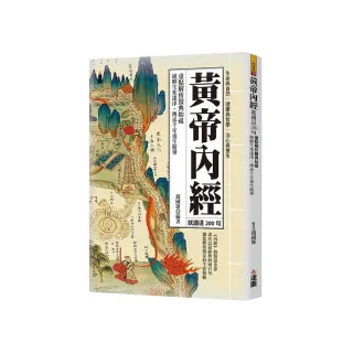 黃帝內經就讀這200句：重點解析醫典始祖，破解生死迷津，傳承千年養生精華。