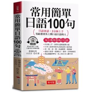 常用簡單日語100句（口袋書＋附贈線上MP3）：日語文法 3分鐘上手；寫給想要馬上開口說日語的人。