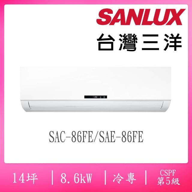 【SANLUX 台灣三洋】福利品14坪5級定頻單冷分離式冷氣(SAE-86FE/SAC-86FE)