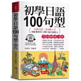 初學日語100句型（口袋書＋附贈線上MP3）：日語文法，3分鐘上手；寫給想要馬上開口說日語的人。
