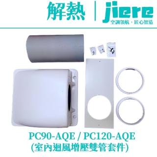 【Jiere 解熱】室內雙管套件 迴風套件 增壓套件 製冷提升30%(移動式冷氣 空調PC90-AQE / PC120-AQE 專用)
