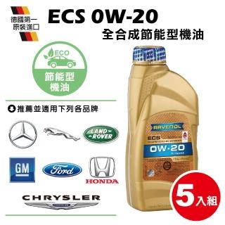 【RAVENOL 日耳曼】ECS SAE 0W-20 SN全合成節能機油(5入組 油電車)