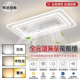 【XINGMU 興沐】無葉風扇燈簡約led吸頂燈風扇(左右45°擺動送風/可調節定向擺風)