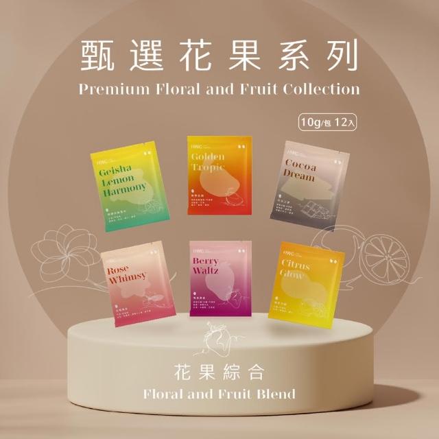 【HWC 黑沃咖啡】花果綜合濾掛12入組 6種口味(10gX12入/盒)