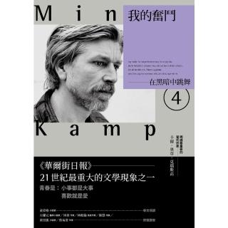 【momoBOOK】我的奮鬥4：在黑暗中跳舞(電子書)