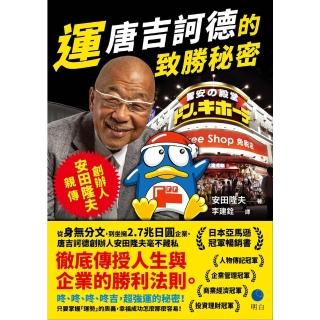 【momoBOOK】運：唐吉訶德的致勝秘密【創辦人安田隆夫親傳】(電子書)