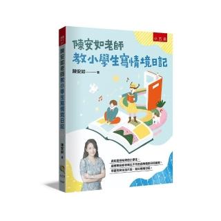 陳安如老師教小學生寫情境日記
