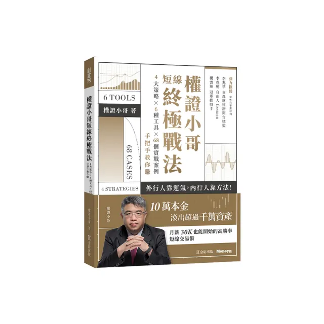 權證小哥短線終極戰法：４大策略ｘ６種工具ｘ６８個實戰案例，手把手教你賺