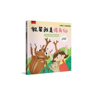 假裝我是獨角仙 ：玩假扮遊戲認識昆蟲類「假裝我是……」幼兒趣味動物繪本