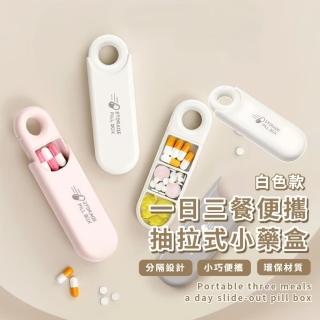 【3格旅行】1日三餐便攜抽拉式小藥盒(藥盒 收納盒 密封盒 分裝藥盒 隨身藥盒 藥品收納)