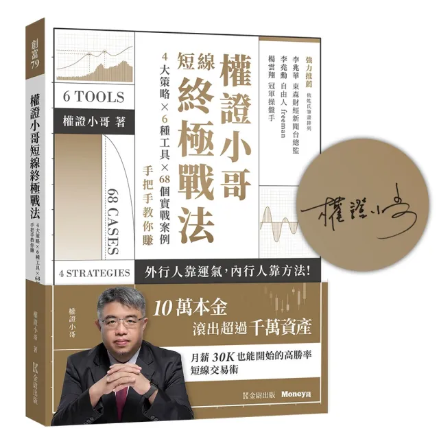 權證小哥短線終極戰法：４大策略ｘ６種工具ｘ６８個實戰案例，手把手教你賺【限量親簽版】