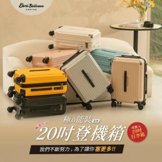 【DoriSuitcase】20吋 極o能裝行李箱/登機箱 朵莉絲Doris(多色任選)