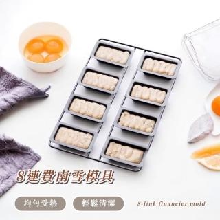【雪南】8連費南雪模具(餅乾模具 磅蛋糕 蛋糕模具 烘焙用具 不沾烤模 不沾烤盤 造型)