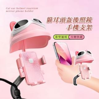 【趴車喵】貓耳頭盔後照鏡手機支架(摩托車支架 導航支架 後照鏡 機車手機架 電動車 遮陽罩 固定座)