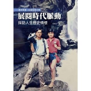 【momoBOOK】展閱時代脈動：採訪人生歷史情懷(電子書)