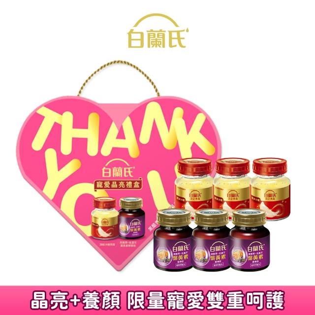 【白蘭氏】寵愛晶亮母親節禮盒(金盞花葉黃素精華飲60ml*3入+冰糖燕窩42g*3入)