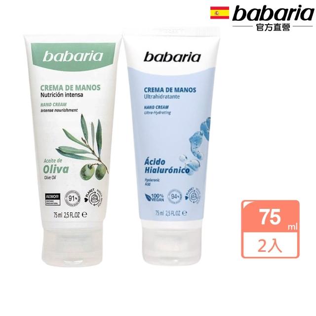 【babaria】買1送1高效保濕護手霜75ml共2入(橄欖/玻尿酸任選-總代理公司貨)