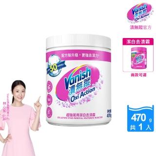 【Vanish 漬無蹤】碧蓮第二代超強萬用潔白去漬霸470g(活氧去汙粉/林心如推薦/衣物去漬/不含漂白水)