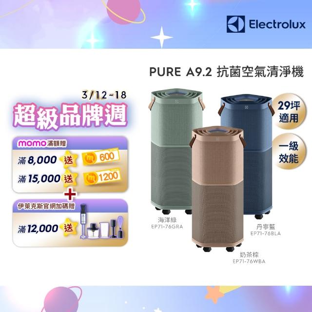 【Electrolux 伊萊克斯】高效能抗菌空氣清淨機 EP71-76BLA 76GRA 76WBA(Pure A9.2 三色任選 29坪內適用)