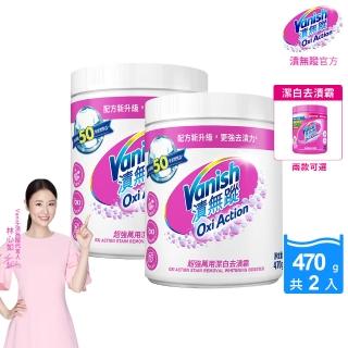 【Vanish 漬無蹤】碧蓮第二代超強萬用去漬霸470g+潔白去漬霸470g(活氧去汙粉/林心如推薦/衣物去漬/漂白水)