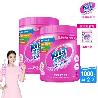 【Vanish 漬無蹤】碧蓮第二代超強萬用去漬霸1kg+潔白去漬霸1kg(活氧去汙粉/林心如推薦/衣物去漬/漂白水)